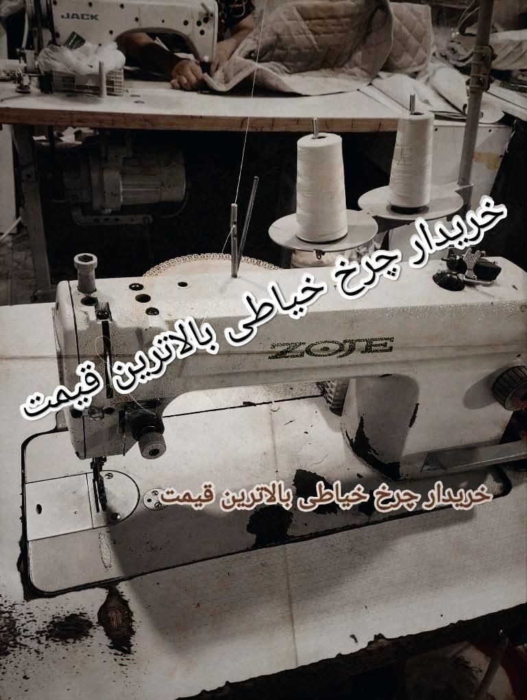 فروش+خریدار*+ چرخ خیاطی صنعتی راسته *|چرخ خیاطی و ریسندگی|تهران, نعمت‌آباد|دیوار