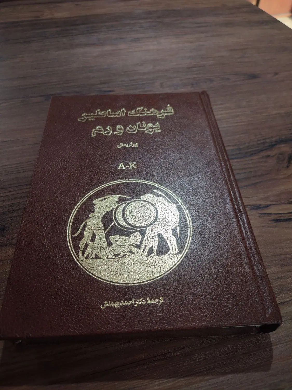کتاب اساطیر یونان و رم|کتاب و مجله تاریخی|تهران, آذربایجان|دیوار