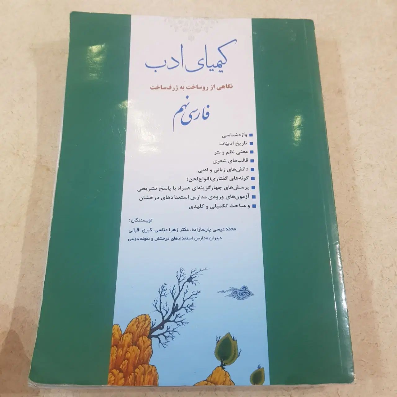کیمیای ادب فارسی نهم تیزهوشان|کتاب و مجله آموزشی|مشهد, شهرک لشکر (شهرک غرب)|دیوار
