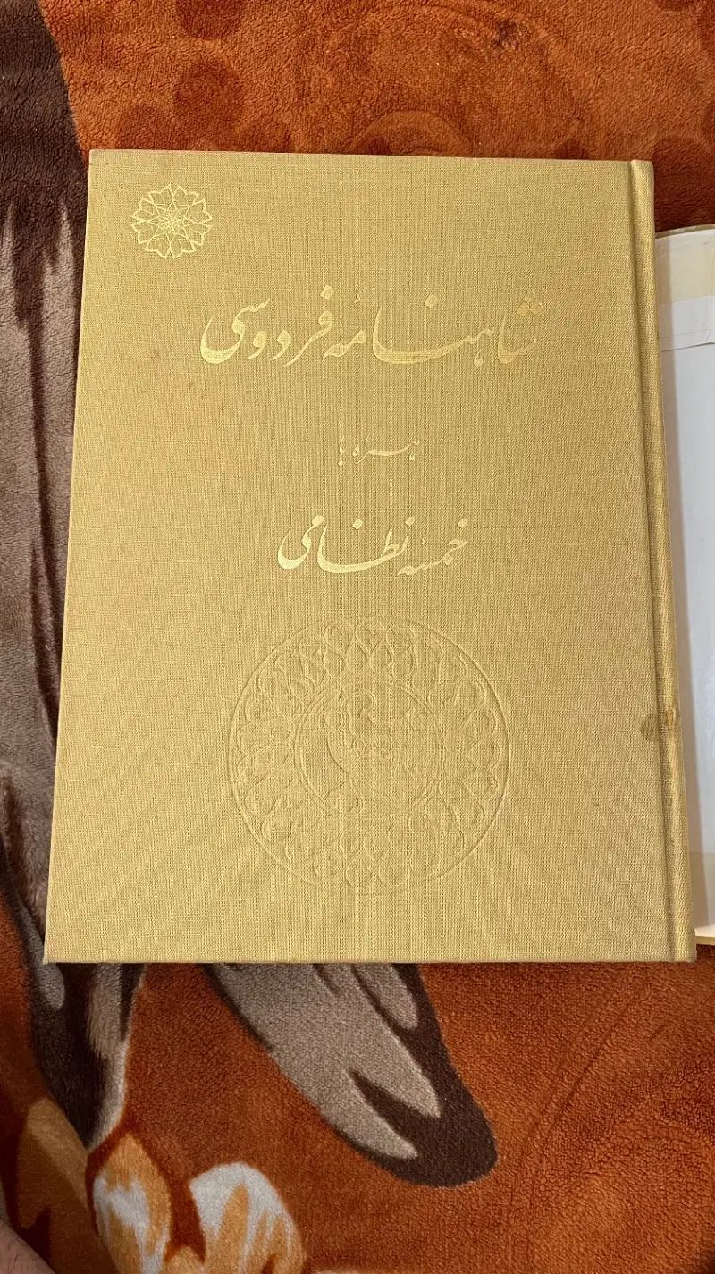 شاهنامه فردوسی همراه با خمسه نظامی (عتیقه)|کتاب و مجله تاریخی|کرج, شاهین‌ویلا|دیوار