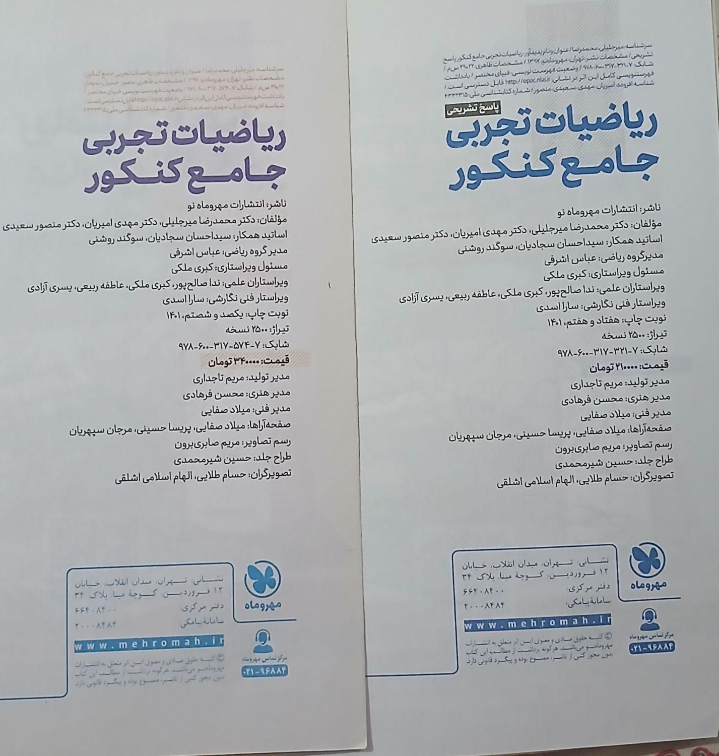 جلد اول و دوم کتاب تست ریاضی جامع کنکور مهر و ماه|کتاب و مجله آموزشی|چالوس, |دیوار