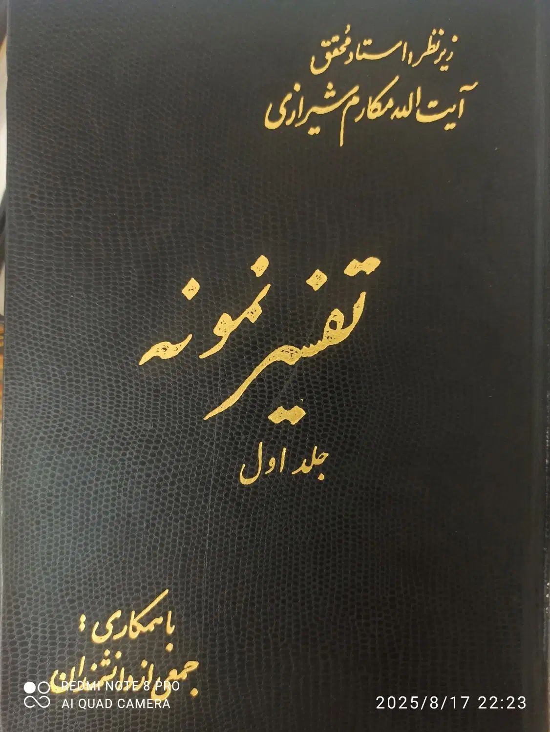 28 جلد تفسیر نمونه قران ایت الله مکارم شیرازی|کتاب و مجله مذهبی|لردگان, |دیوار
