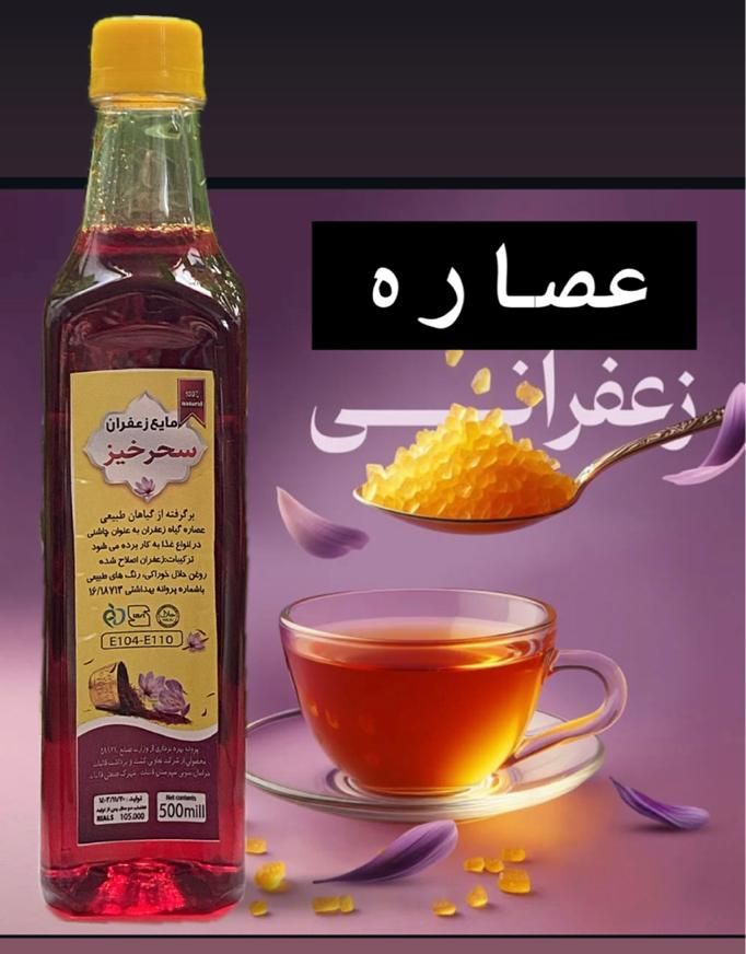 عصاره زعفران سحرخیز|خوردنی و آشامیدنی|تهران, آرارات|دیوار