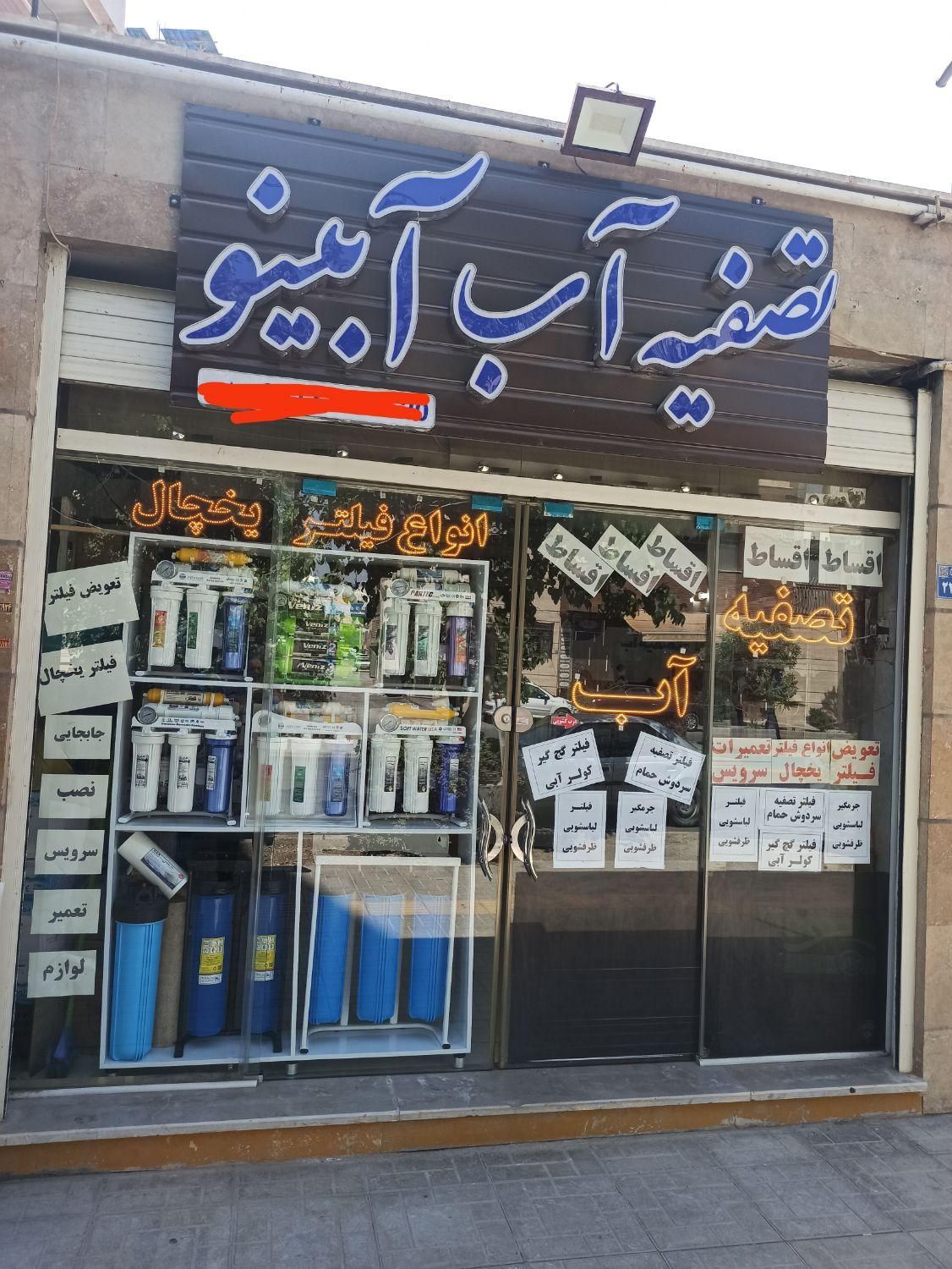 جشنواره تصفیه آب خانگی، تصویه، تسویه|آب‌سردکن و تصفیه آب|اصفهان, خواجه عمید|دیوار