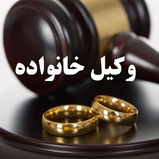 مشاوره حقوقی در زمینه مسائل حقوقی خانواده|فعالیت داوطلبانه|شیراز, زرهی|دیوار