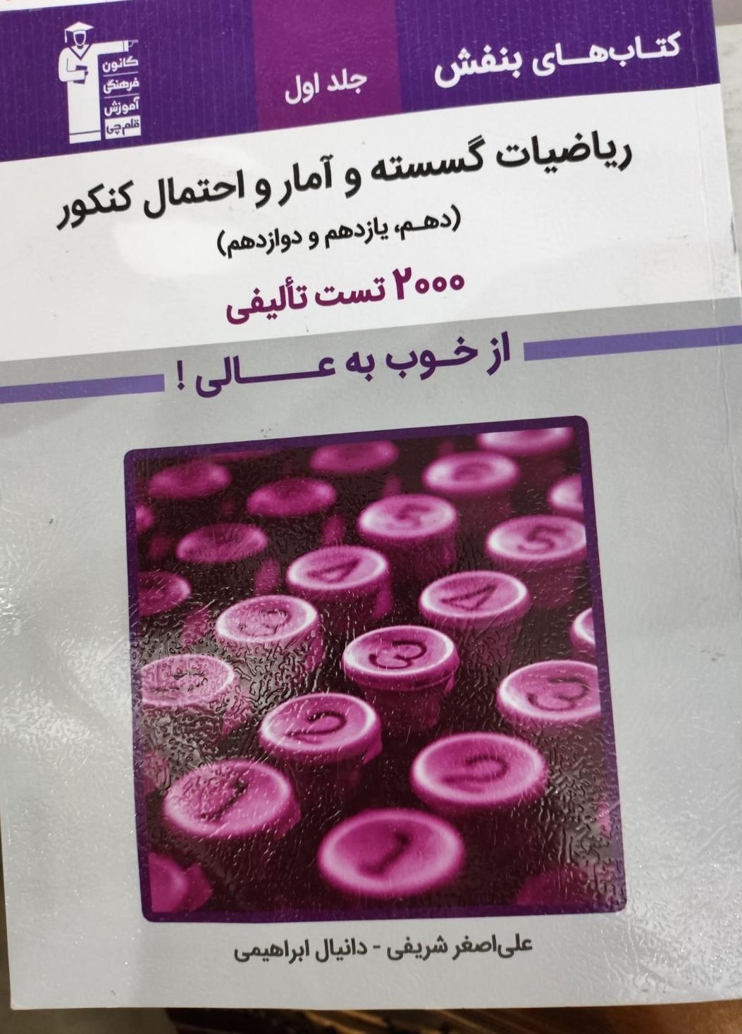 بنفش حسابان و گسسته قلمچی|کتاب و مجله آموزشی|تهران, قیام|دیوار