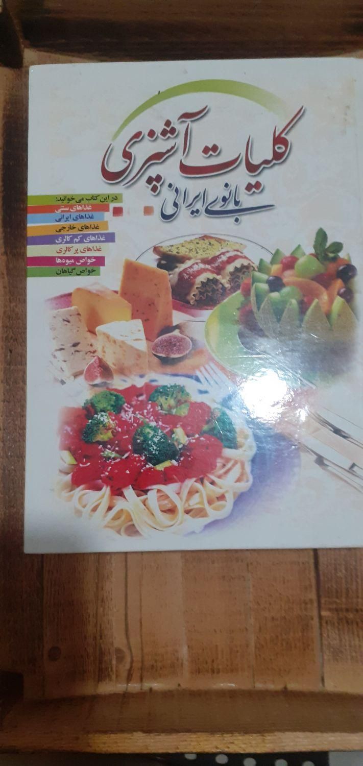 کتاب آشپزی|کتاب و مجله آموزشی|تهران, نارمک جنوبی|دیوار