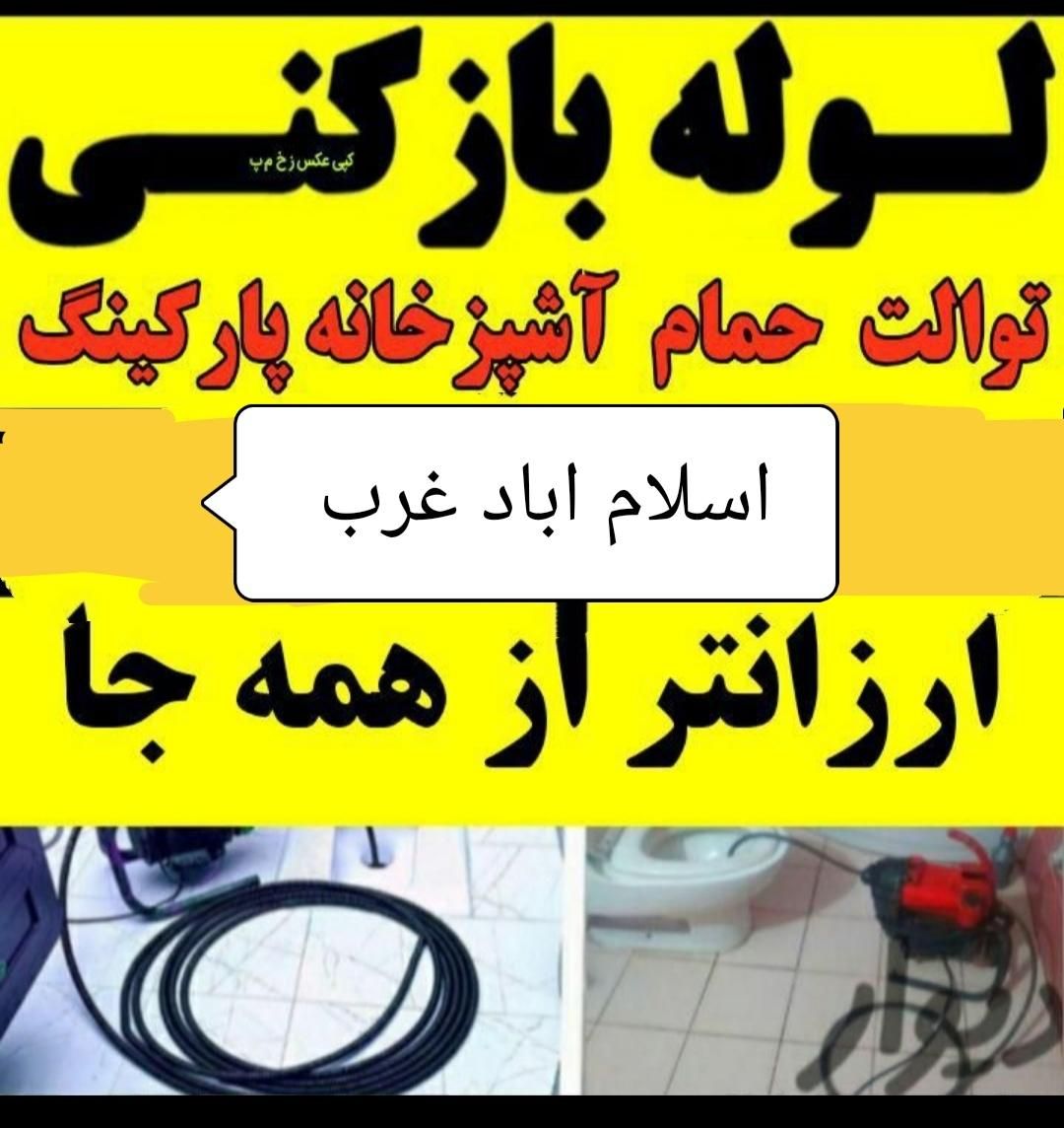 لوله بازکنی با دستگاه فنر تراکم هوا|خدمات پیشه و مهارت|اسلام‌‌آباد غرب, |دیوار