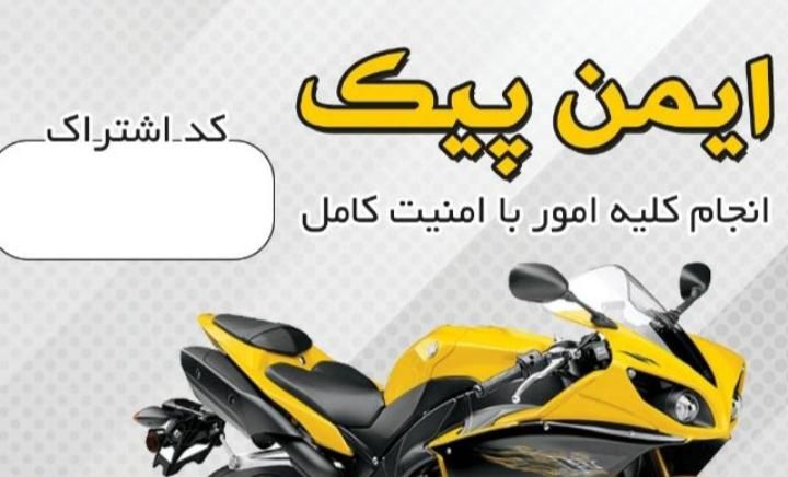 استخدام راننده موتور سوار با موتور سیکلت|استخدام حمل و نقل|شیراز, سینما سعدی|دیوار