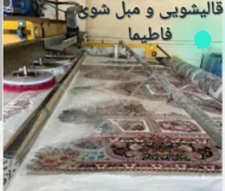 قالیشویی و مبل شویی (فاطیما )تک نرخی|خدمات نظافت|کرج, گلشهر|دیوار
