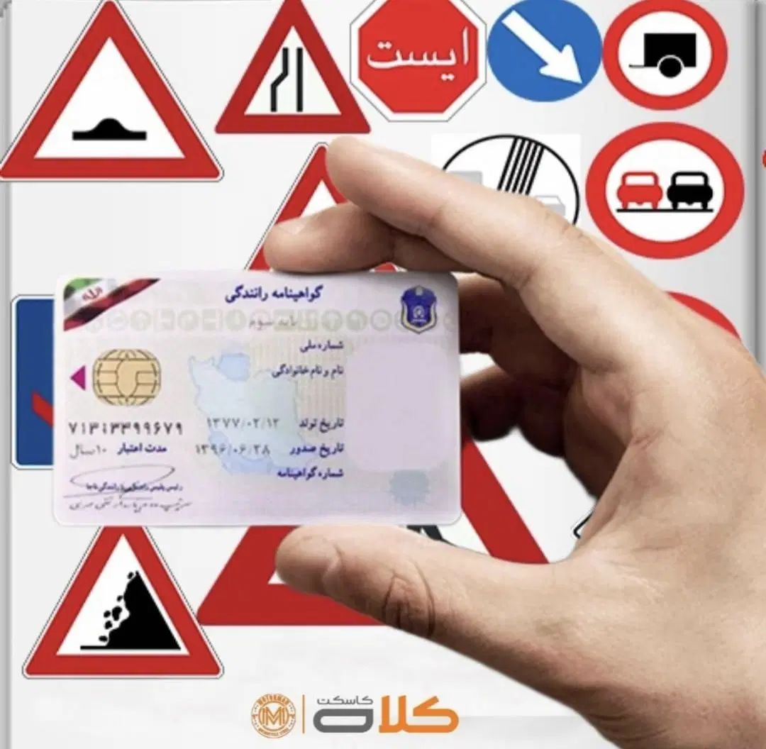 راهنمایی در مورد گواهینامه و رانندگی پایه ۳|فعالیت داوطلبانه|کرمانشاه, |دیوار