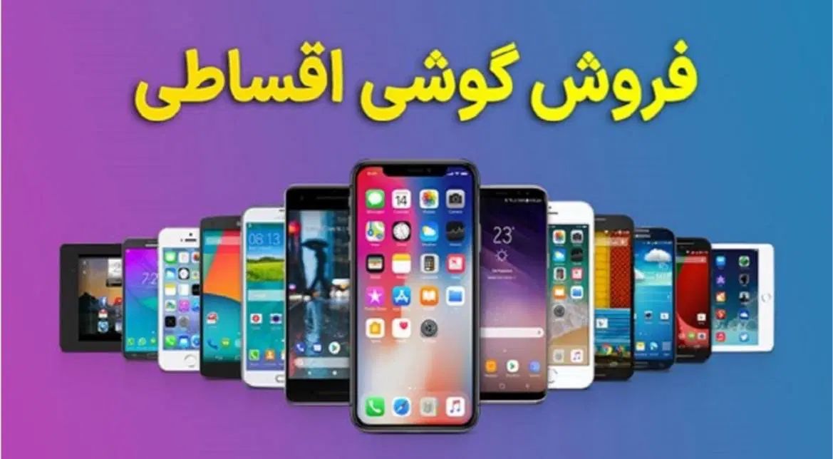 خرید گوشی  با شرایط ویژه اقساطی با وام بانکی معتبر|موبایل|تهران, صادقیه|دیوار
