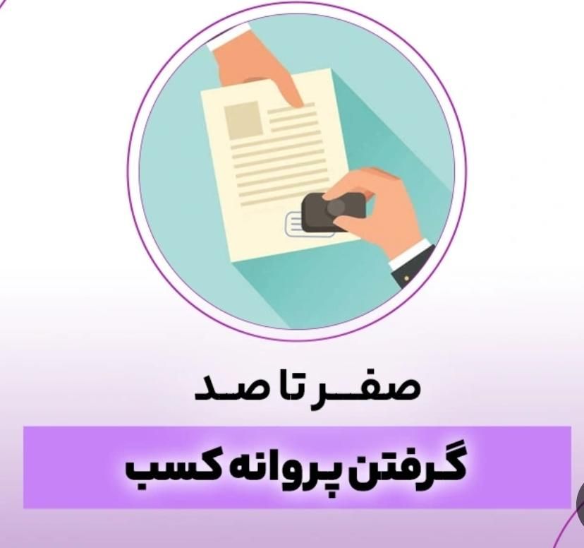 جواز کسب مشاغل خانگی،اخذ دسته چک،کمترین قیمت|خدمات مالی، حسابداری، بیمه|رشت, توشیبا|دیوار