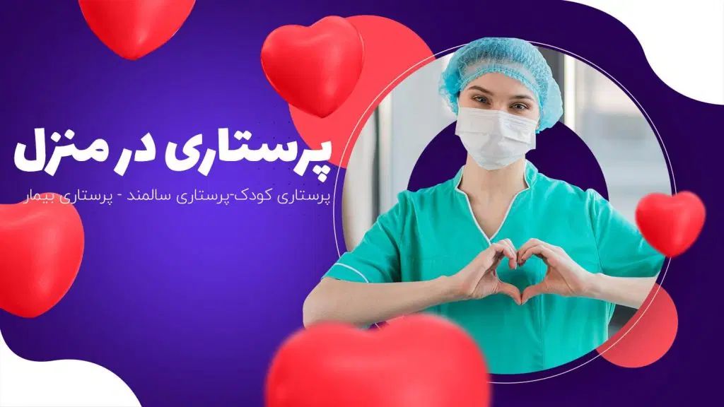 همراه بیمار در بیمارستان،توسط بهیاردارای مدرک خانم|خدمات آرایشگری و زیبایی|قزوین, |دیوار