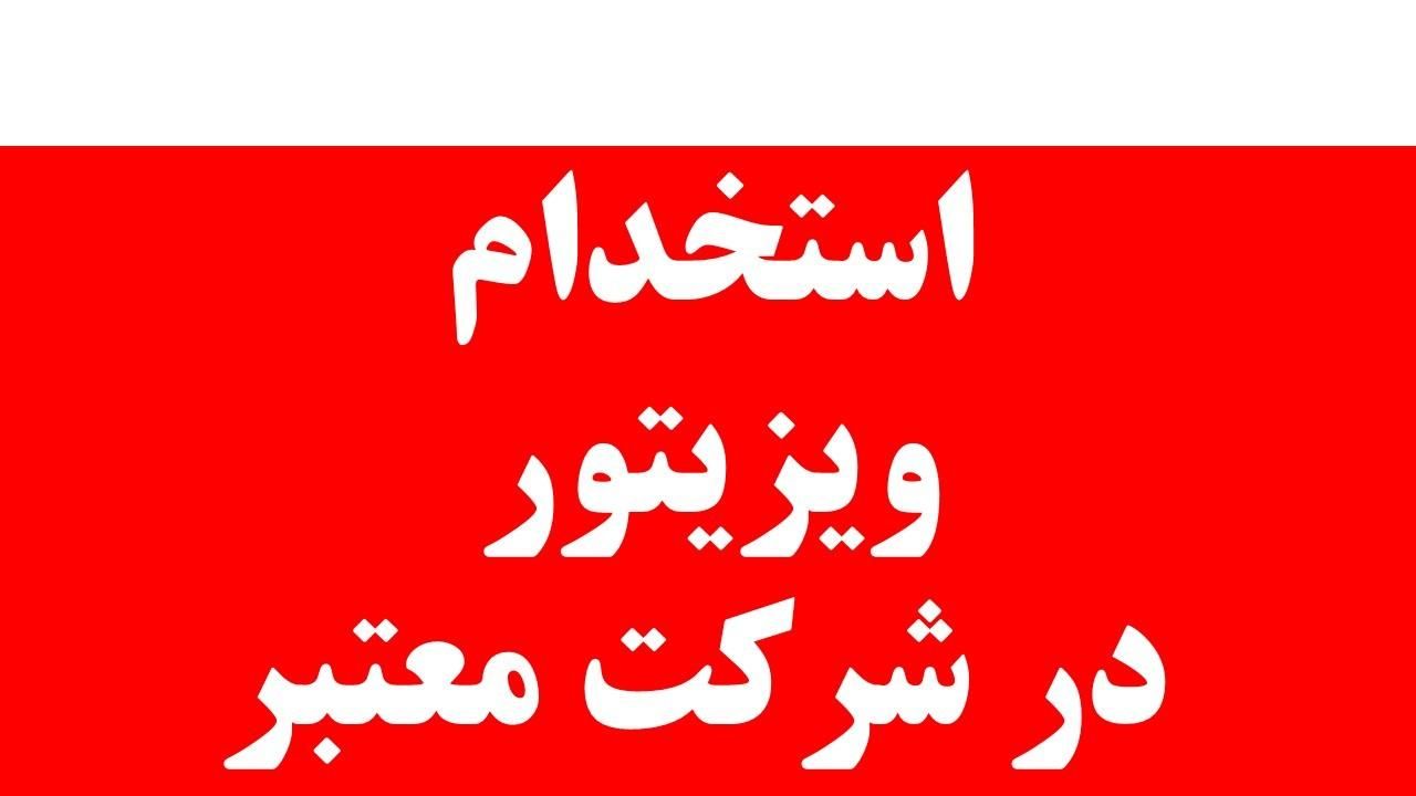 ویزیتور و بازاریاب حضوری (محصولات روشنایی و لامپ)|استخدام بازاریابی و فروش|تهران, کوی مهران|دیوار
