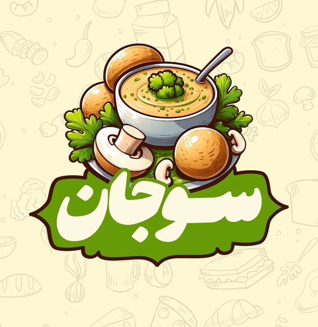 خرید مستقیم محصولات خانگی سوجان تازه و سالم|خوردنی و آشامیدنی|رشت, ساغری سازان|دیوار