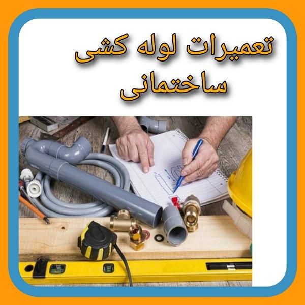 لوله کشی کلی و جزیی|خدمات پیشه و مهارت|چابهار, |دیوار