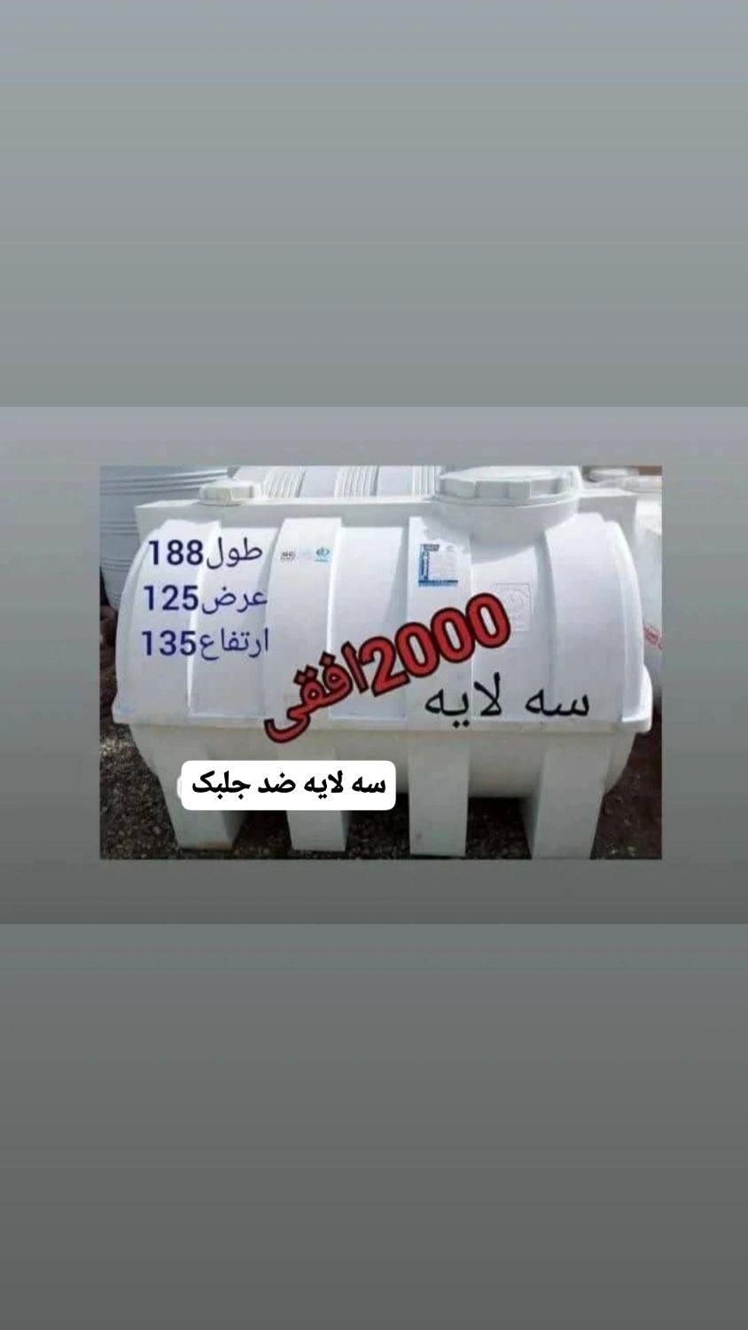 تانکر ۲۰۰۰ لیتری مخزن ۲۰۰۰ سه لایه|عمده‌فروشی|ماهدشت, |دیوار