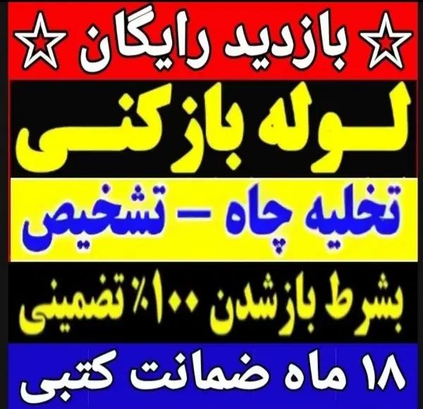 لوله بازکنی۱۰۰٪تضمینی۲۴ساعته آمل کل روستاها|خدمات پیشه و مهارت|آمل, |دیوار