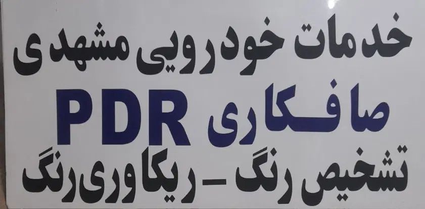 صافکاری PDR ، رنگ آمیزی نقد و اقساط، احیاء رنگ|خدمات موتور و ماشین|اهواز, زرگان|دیوار