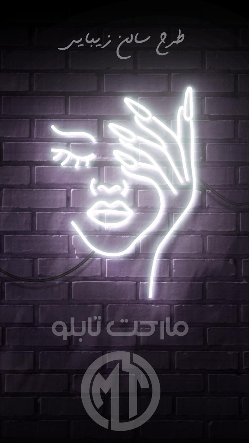 تابلو نئون آرایشگاه زنانه|آرایشگاه و سالن‌های زیبایی|تهران, پاسداران|دیوار