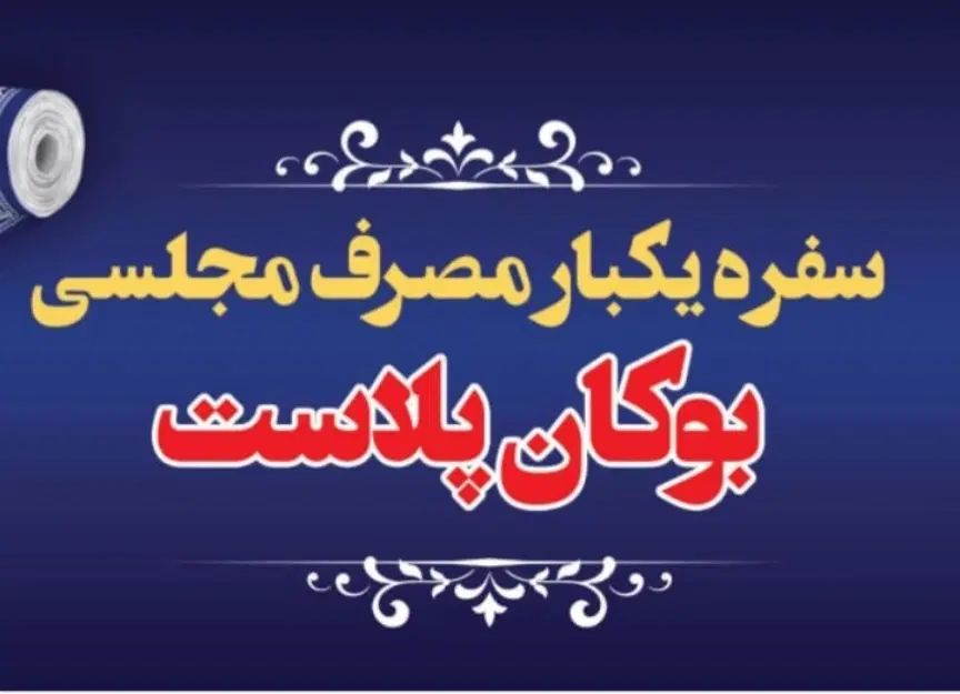 تولیدی سفره و کیسه فریزر و کیسه زباله بوکان پلاست|ظروف نگهدارنده، پلاستیکی، یک‌بارمصرف|بوکان, |دیوار