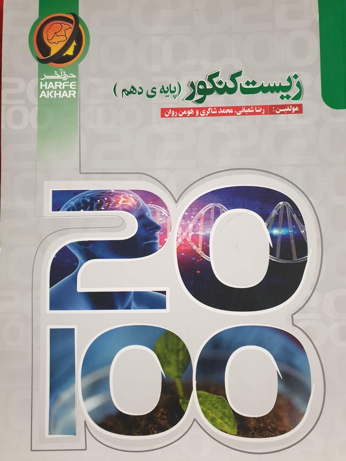 کتاب زیست کنکور پایه دهم حرف اخر|کتاب و مجله آموزشی|اصفهان, باغ زرشک|دیوار