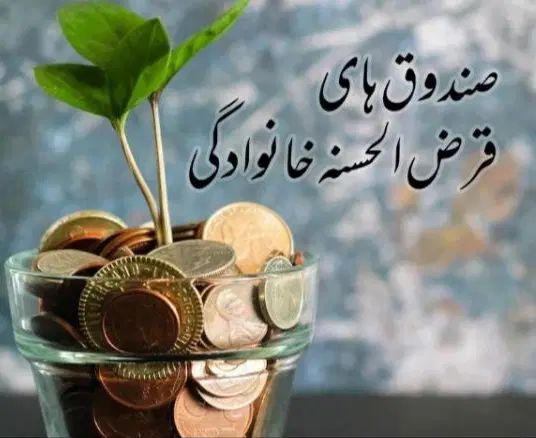 وام خانگی ۱۰۰ملیونی و پنجاه ملیونی بیست ماهه|فعالیت داوطلبانه|جهرم, |دیوار