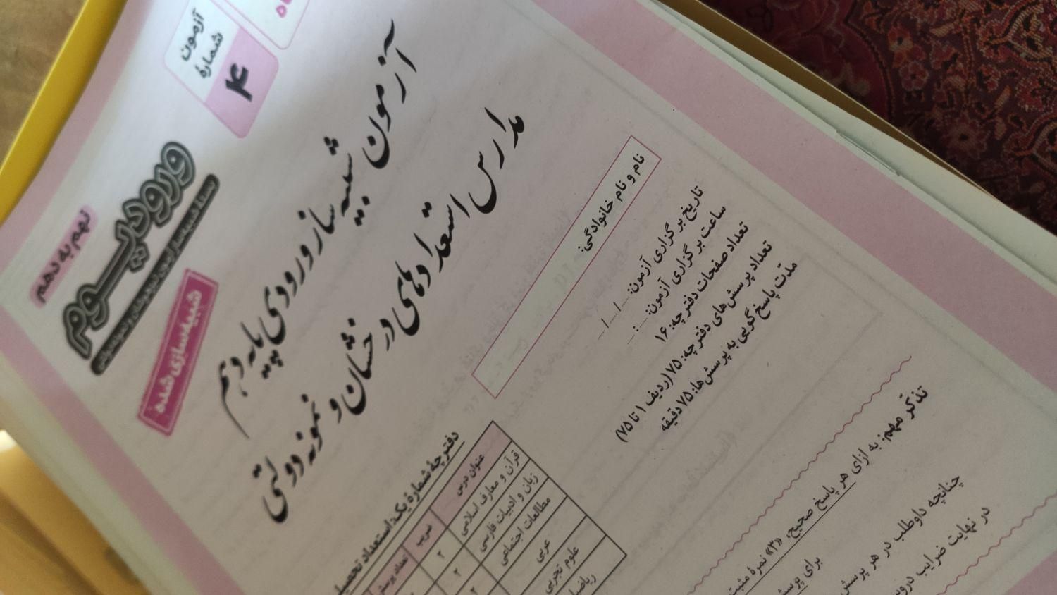 ورودیوم مجموعه تست تیزهوشان نهم به دهم|کتاب و مجله آموزشی|اصفهان, لنبان|دیوار