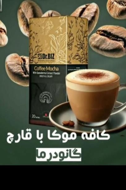 قهوه گانودرما دکتر بیز|آرایشی، بهداشتی، درمانی|اصفهان, دشتستان|دیوار