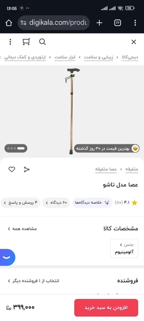 عصا مدل تاشو نو و  پک زیرانداز بیمار|آرایشی، بهداشتی، درمانی|کرج, فاز ۴ مهرشهر|دیوار