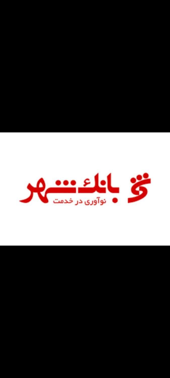 بانک شهر پلاس|کارت هدیه و تخفیف|ساوه, |دیوار