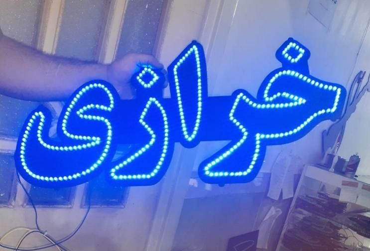 تابلو ال ای دی لوازم تحریر خرازی|فروشگاه و مغازه|رشت, سعدی (تختی)|دیوار