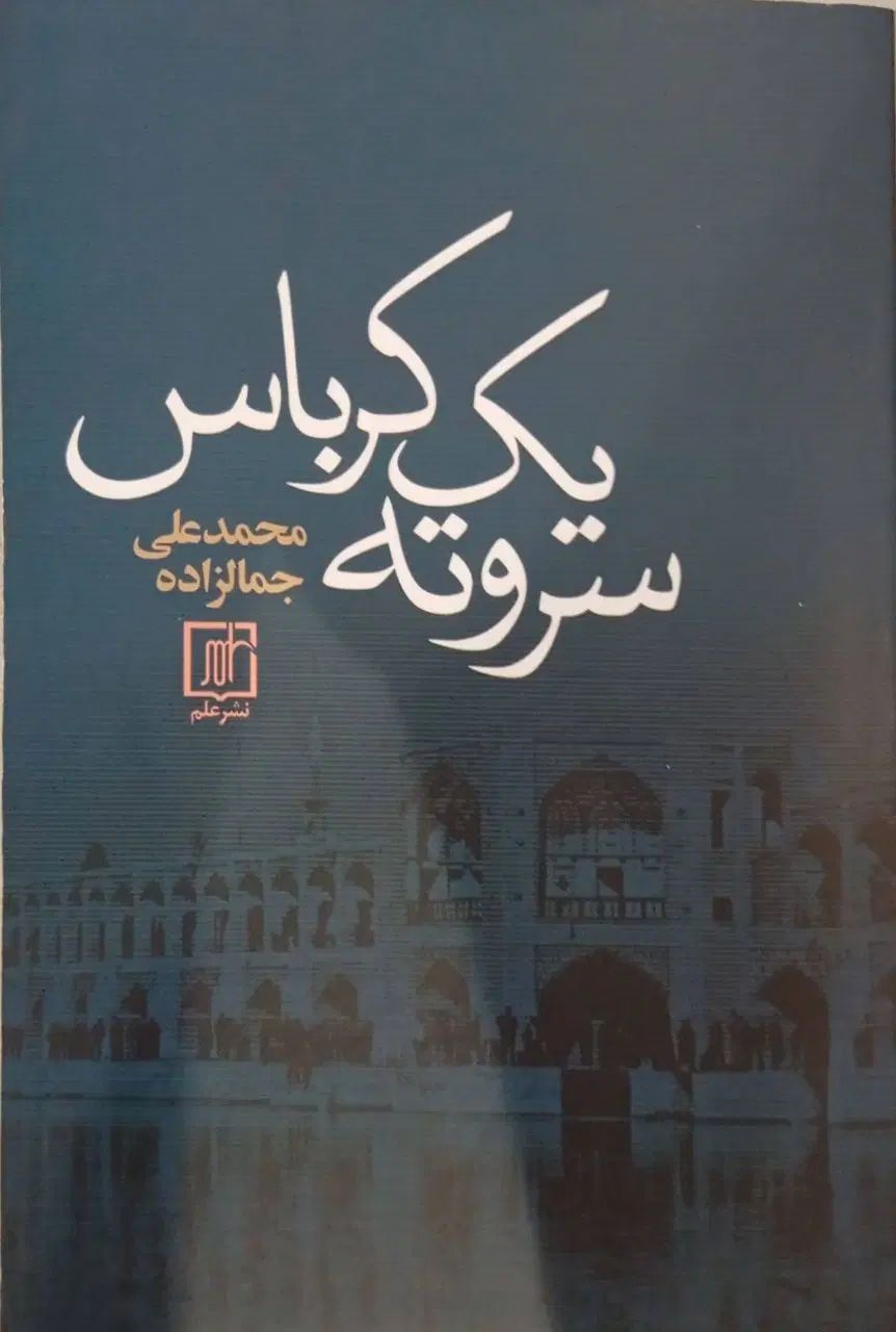 کتاب سر و ته یک کرباس|کتاب و مجله ادبی|تهران, جنت‌آباد مرکزی|دیوار