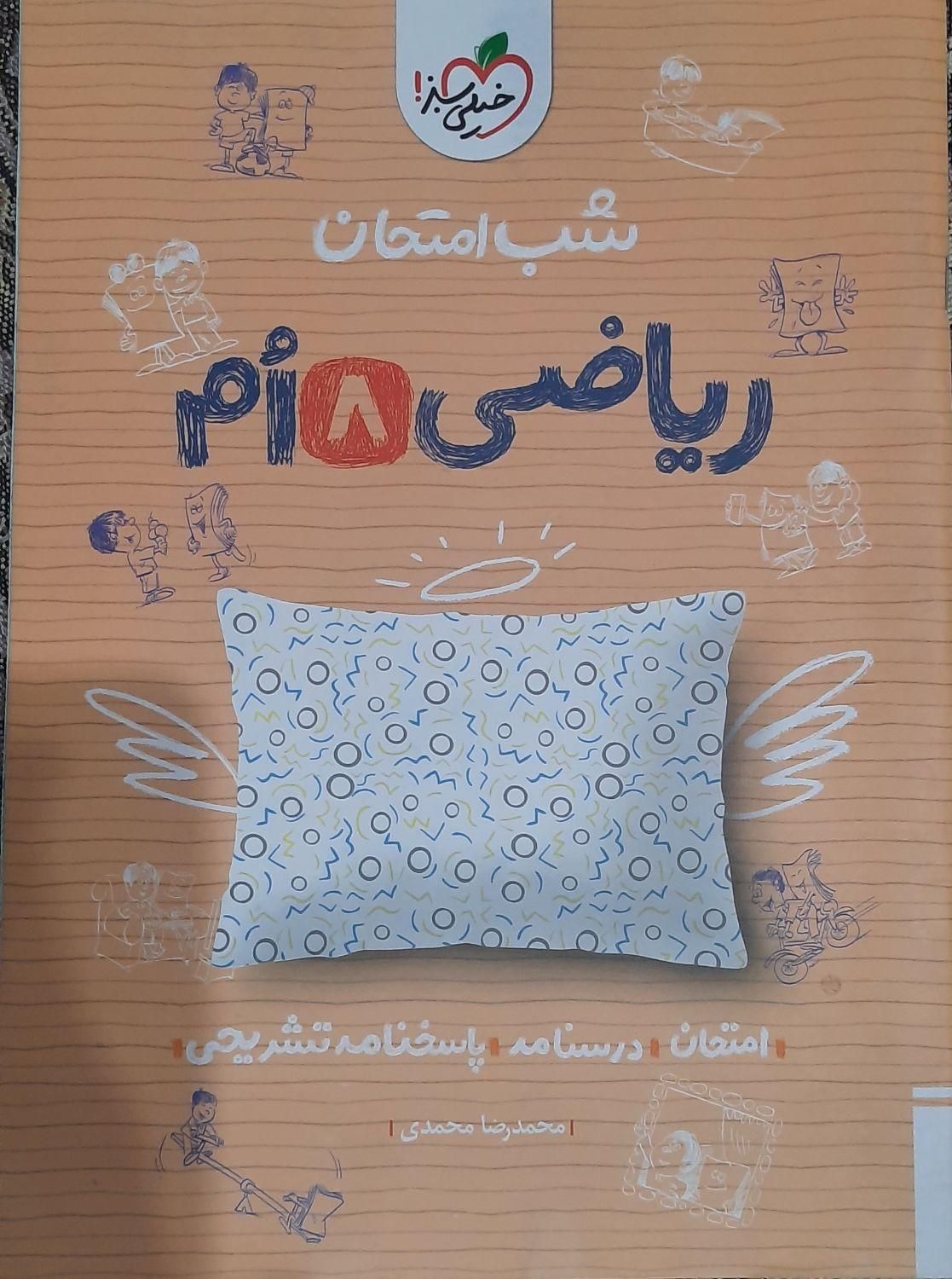 کتاب ماجرای بیست هشتم، ریاضی خیلی سبز، علوم پیشتاز|کتاب و مجله آموزشی|تهران, ائمه اطهار|دیوار