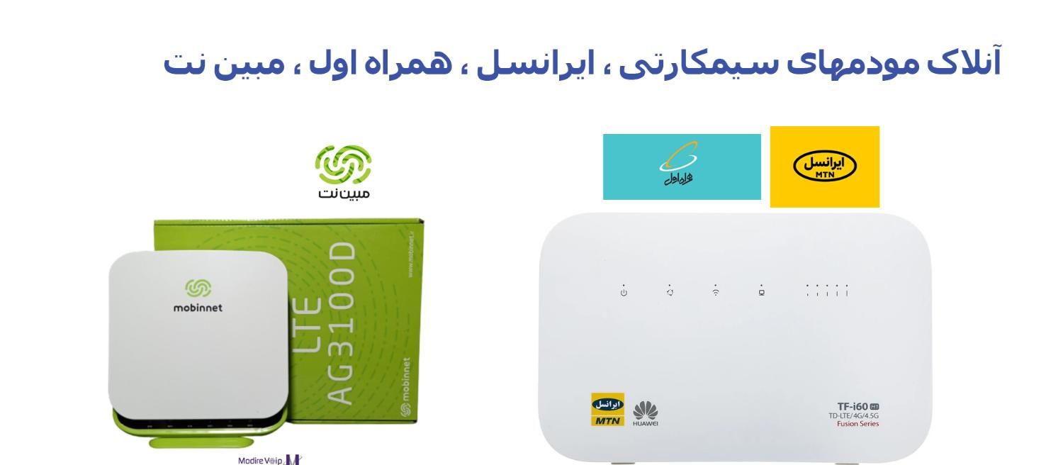 آنلاک انواع مودم سیمکارتی|مودم و تجهیزات شبکه|اهواز, ۳۰ متری|دیوار