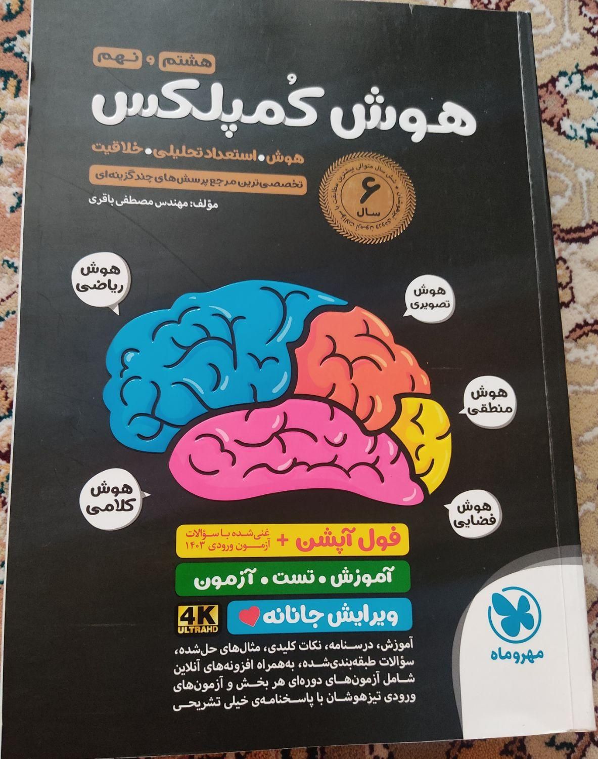 کتاب هوش کمپلکس هشتم و نهم|کتاب و مجله آموزشی|شیروان (خراسان), |دیوار