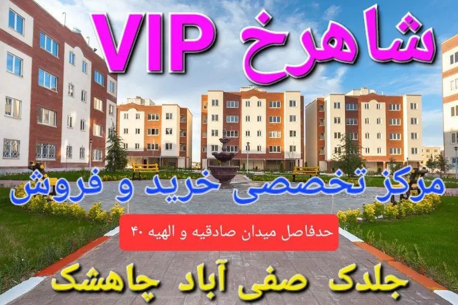 الهیه زمین .سود تضمینی.سرمایه گذاری پر بازده|فروش زمین و ملک کلنگی|مشهد, جاهد شهر|دیوار