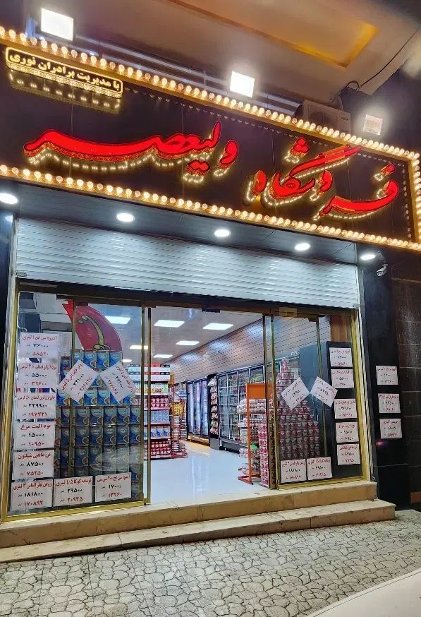 فروشنده و همکار جهت کار در فروشگاه ولیعصر|استخدام خدمات فروشگاه و رستوران|کرج, حصارک بالا|دیوار