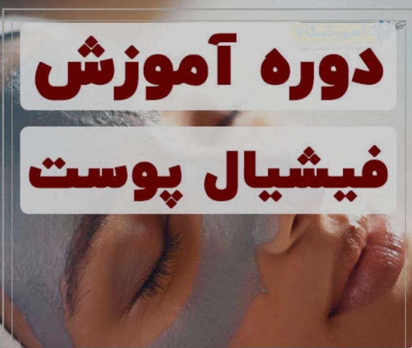 آموزش تخصصی فیشال و پاکسازی پوست|خدمات آموزشی|قزوین, |دیوار