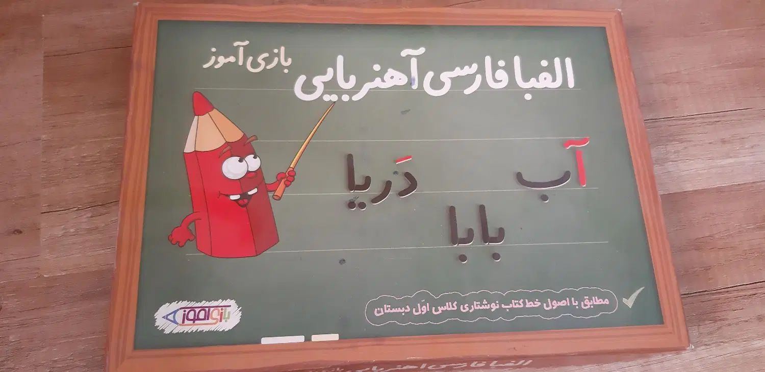 الفبای مغناطیسی در حد نو|لوازم التحریر|مشهد, اقبال|دیوار