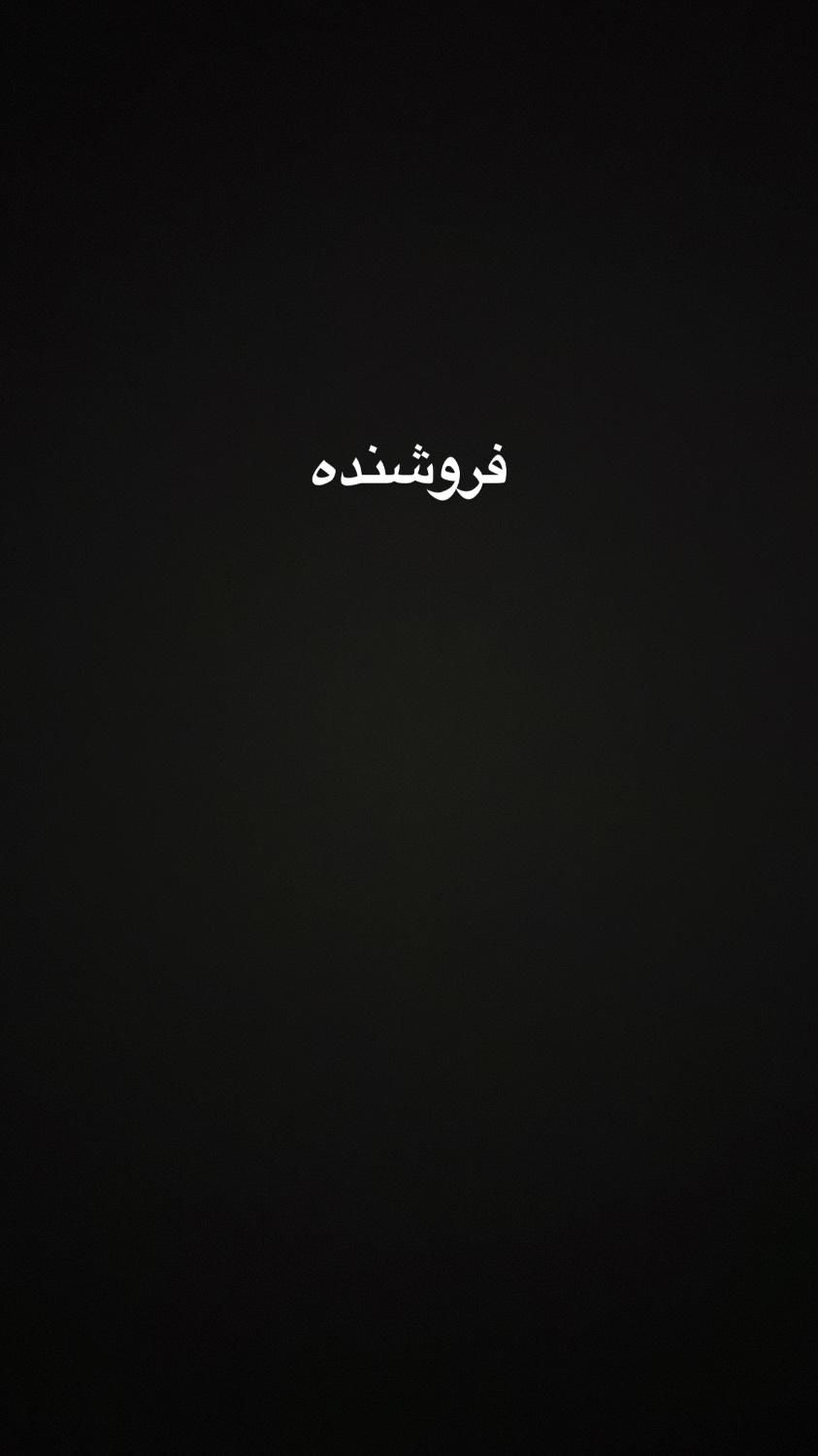 فروشنده|استخدام بازاریابی و فروش|تهران, حسن‌آباد|دیوار