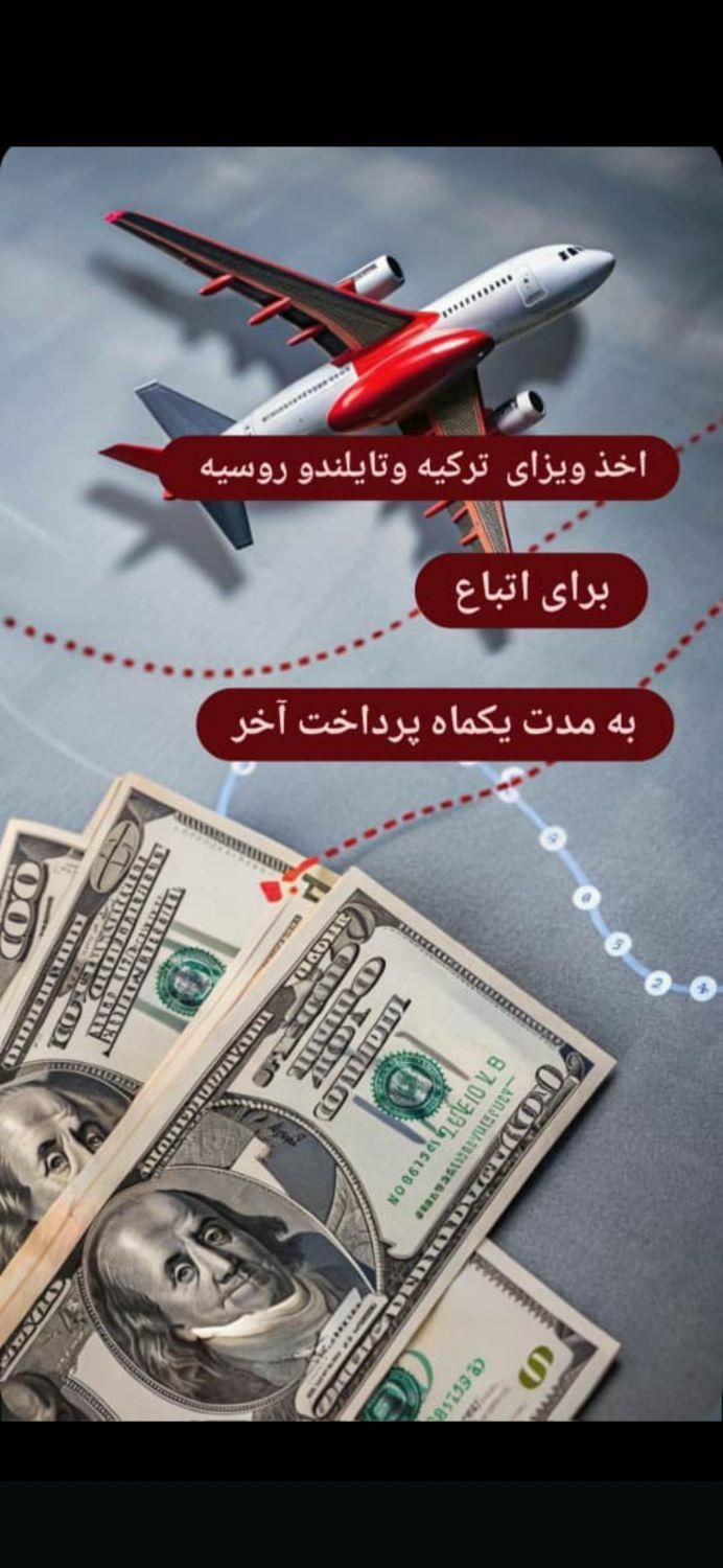 ویزاvipبدون پیش پرداخت|تور و چارتر|تهران, امیریه|دیوار