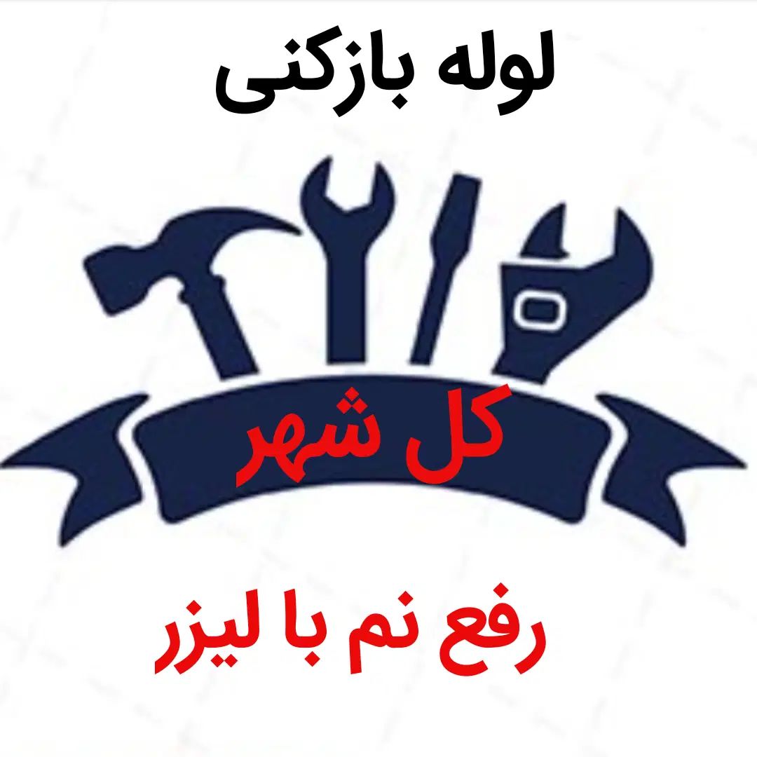 لوله بازکنی*30%تخفیف*رفع نمزدگی چکه رطوبت بیخرابی|خدمات پیشه و مهارت|مشهد, موسوی قوچانی|دیوار