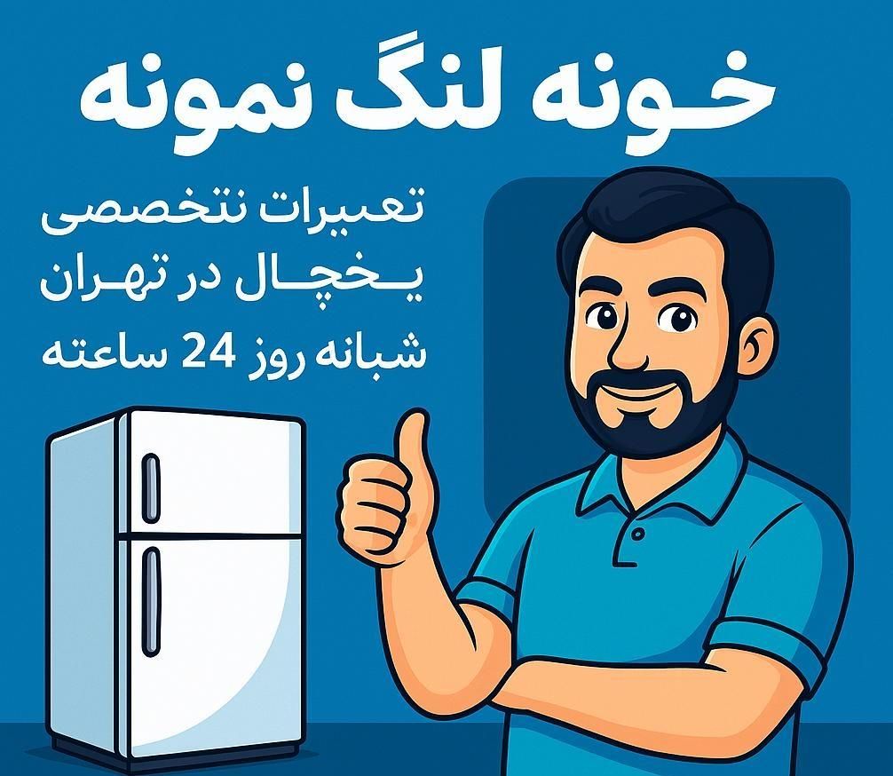 تعمیرات تخصصی یخچال و فریزر همرا با ضمانت کتبی|خدمات پیشه و مهارت|تهران, نیروی هوایی (پیروزی)|دیوار