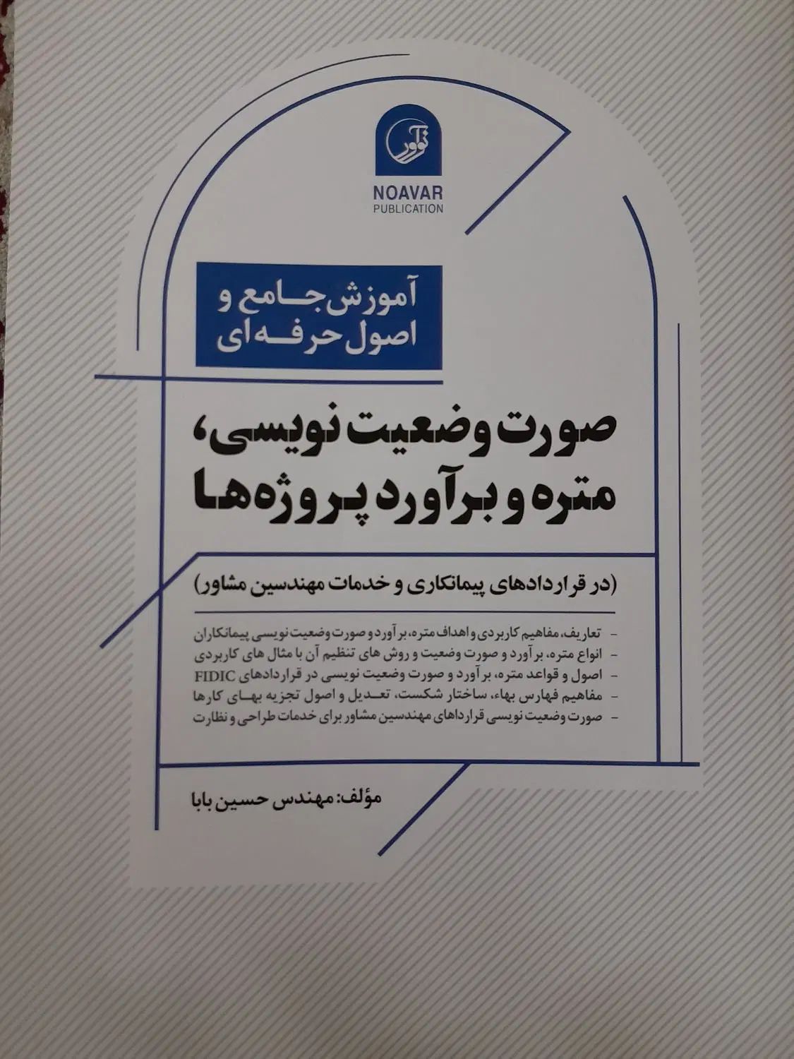 کتاب صورت وضعیت نویسی  ،متره و برآورد|کتاب و مجله آموزشی|تهران, هفت حوض|دیوار