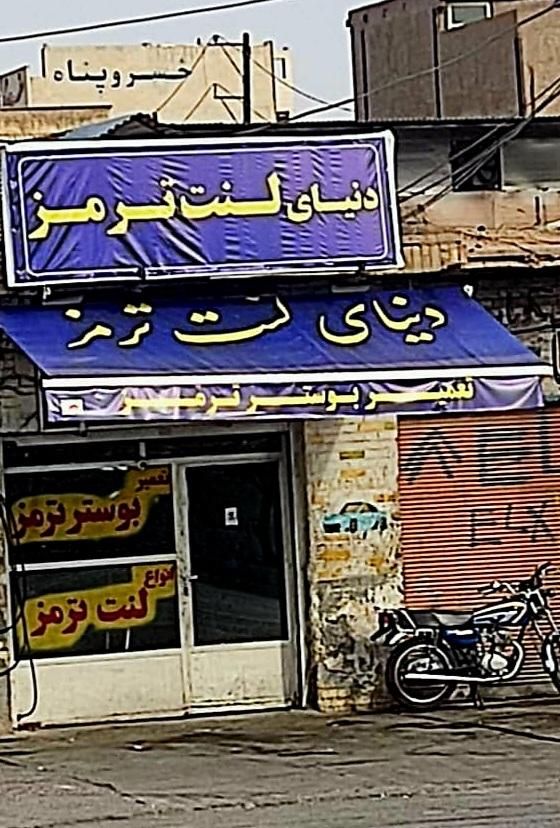 لنت انواع خودروهای خارجی نصب رایگان|قطعات یدکی و لوازم جانبی|اهواز, پادادشهر|دیوار