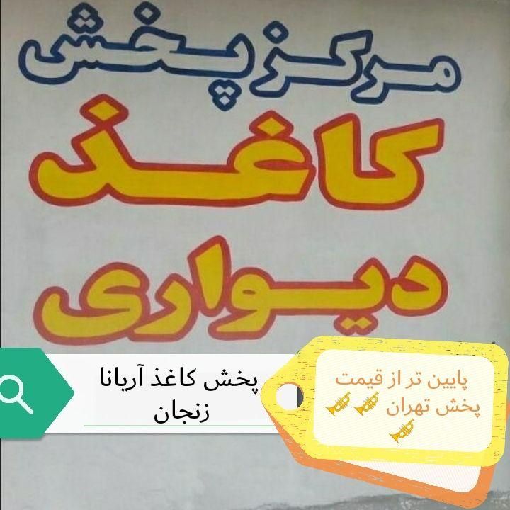 پخش کاغذدیواری پارکت،کناف کاری ،کفپوش، چمن|خدمات پیشه و مهارت|زنجان, |دیوار