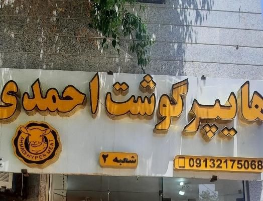 تولید کننده و تعمیرکار انواع تابلوهای تبلیغاتی|خدمات پیشه و مهارت|اصفهان, جامی|دیوار
