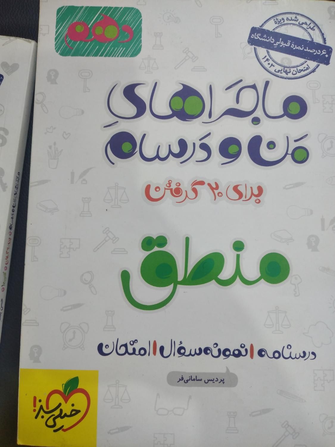 کتاب ماجراهای من و درسام دهم فارسی،زبان،منطق|کتاب و مجله آموزشی|رشت, جماران|دیوار